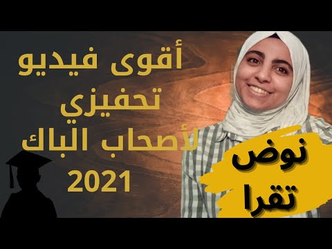 أقوى فيديو تحفيزي لأصحاب باك يحكي الواقع بغيتك تنجح نوض تقرا