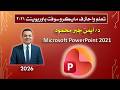 05 تنسيق النصوص داخل الشرائح في Microsoft PowerPoint – الجزء الثاني