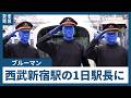 言葉を使わないアーティスト「ブルーマン」が１日駅長に就任。駅構内でパフォーマンスも