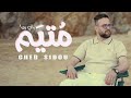 Cheb sidou 2026 راني بيها متيم ft RamiLatinos clip officiel Rani biha motaim mp3