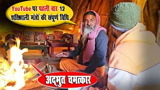 YouTube पर पहली बार 12 शक्तिशाली मंत्रों की संपूर्ण विधि | अद्भुत चमत्कार मंत्र से हर मनोकामना पूर्ण