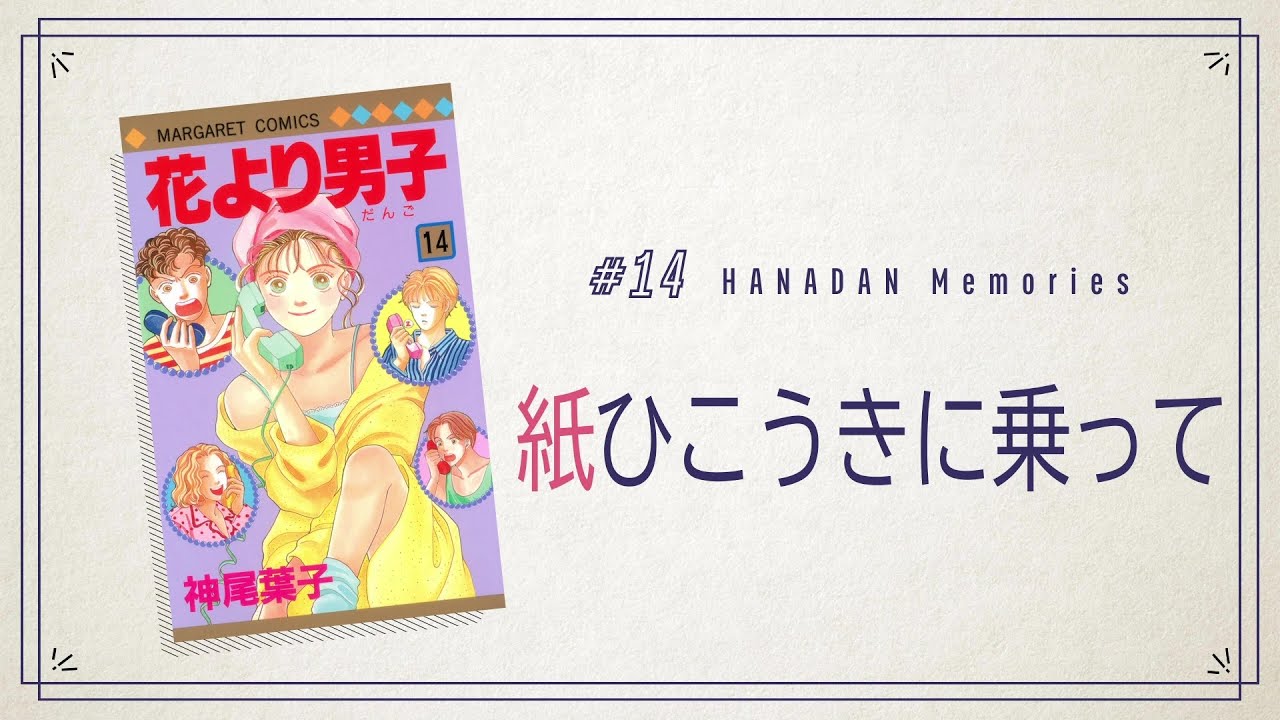 花より男子 #14 紙ひこうきに乗って - YouTube