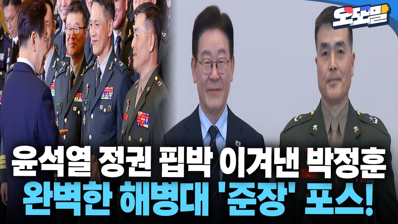 [현장영상] 윤석열 정권 핍박 이겨낸 박정훈 완벽한 해병대 '준장' 포스!
