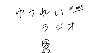 [LIVE] 幽霊ラジオ #003