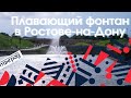 Плавающий фонтан в ЖК Ростова-на-Дону