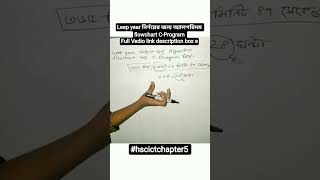 Leap year determination algorithm flowchart C-Program very easy || HSC ICT chapter 5