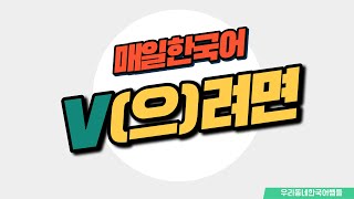 [매일 한국어] 문법 94. V(으)려면 Everyday Korean / Learning Korean