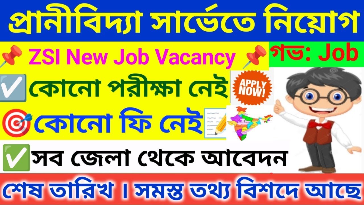🔥 Zoological Survey তে নতুন নিয়োগ । ZSI Recruitment 2025 । ZSI Jobs । WB Job Vacancy 2025