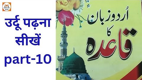 Learn to Read Urdu / उर्दू पढ़ना सीखें / urdu padhna sikhe part 10