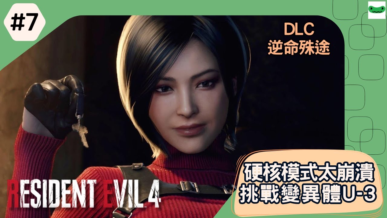 【惡靈古堡4 重製版】#7 逆命殊途 DLC ！爛砲兵主播又遇再生者...硬核模式挑戰 Boss 變異體 U-3 | 傻豆