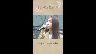 [OFFICIAL SPECIAL VIDEO] 더샵에 펀치가 불어온 날🍂ㅣThesharp Behind Punch Cam