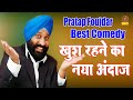 Pratap Faujdar :- खुश रहने का नया अंदाज I Pratap Faujdar Best Video | Hasya Kavi Sammelan I Sonotek