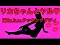 【理系ラップ】リカちゃんとヤル♡ - ZZa.k.a.クッキングダディ