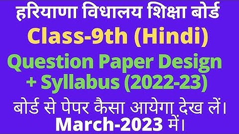 class 9 hindi syllabus & question paper design 2022-23 hbse। #9thhindi #syllabus #hbse
