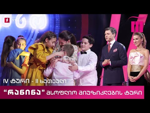 #რანინა - IV ტური,  II ხუთეული - მსოფლიო მიუზიკლების ტური