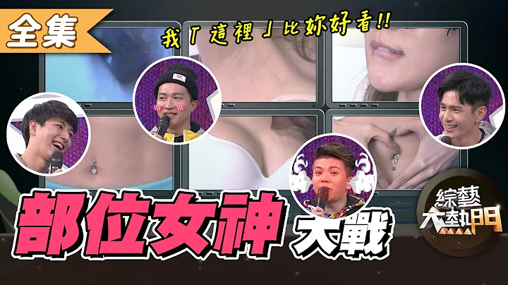 【綜藝大熱門】女神部位大戰～女星神秘禁地二選一！！ 20210216｜祖雄、張立東、孫生、一樹、梁雲菲、呂文婉、小A辣、巫苡萱、林莎、安苡愛、Miya、寧寧 - 天天要聞