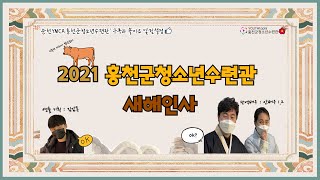 홍천군청소년수련관 새해 인사 / 감사덕담받으소 챌린지