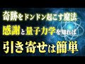 【保存版】一部の人しか知らない「ありがとう」の波動で奇跡が起こる量子力学的2つの理由