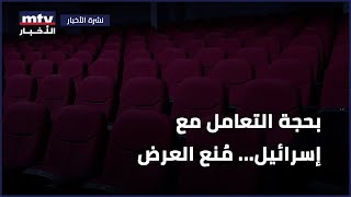 الفنّ والحريات العامة في لبنان مستهدَفة، والحجة دائماً التطبيع والتعامل مع إسرائيل