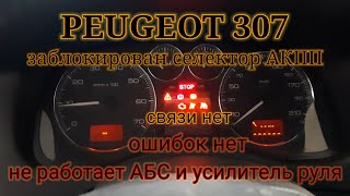 Peugeot 307 - не переключается селектор, не работает АБС и усилитель руля, нет связи, дефект CAN.