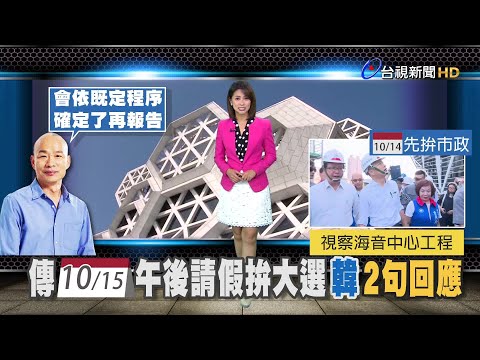帶隊視察海音中心工程 進度超前韓讚賞