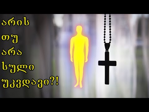 რა ხდება სიკვდილის შემდეგ?! (სულის უკვდავება)