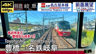 【4K60fps Cab view Japanese train】Toyohashi ~ Gifu. Meitetsu Line. Limited Express.