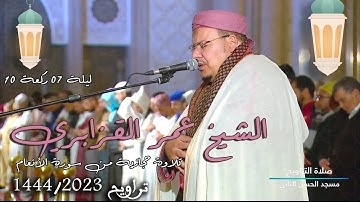 من أروع ليالي الشيخ عمر القزابري تلاوة حجازية رائعة من سورة الأنعام ليلة 7 رمضان 1444هـ ركعة 10