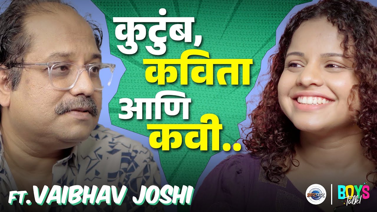 कवी वैभव जोशी म्हणतात की 