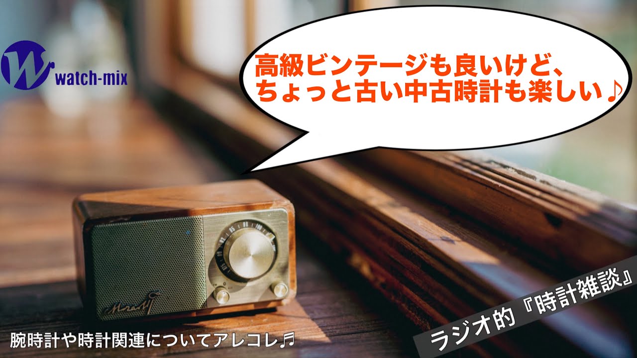 Radio-style Watch Talk #132] High-end vintage watches are great 