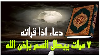 دعاء يبطل السحر بإذن الله اذا قرأته ٧ مرات في اليوم ..