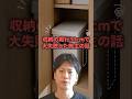 収納の奥行30cmで大失敗した施主の話って知ってますか#ハウスメーカー #後悔しない家づくり #注文住宅