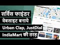 Hindi - How to Make a Service Finder Website like JustDial, UrbanClap & India Mart with WordPress