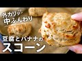 外カリッ中ふんわり♪豆腐とバナナのスコーン【グルテンフリー・卵・乳なし】