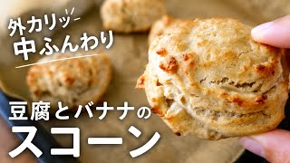 外カリッ中ふんわり♪豆腐とバナナのスコーン【グルテンフリー・卵・乳なし】