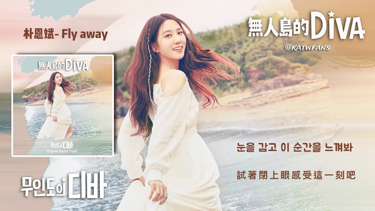 【中韓歌詞 Lyrics /가사】 朴恩斌 Fly away / 就算現在我們已漸行漸遠/ 박은빈 Fly away/ 지금 우리