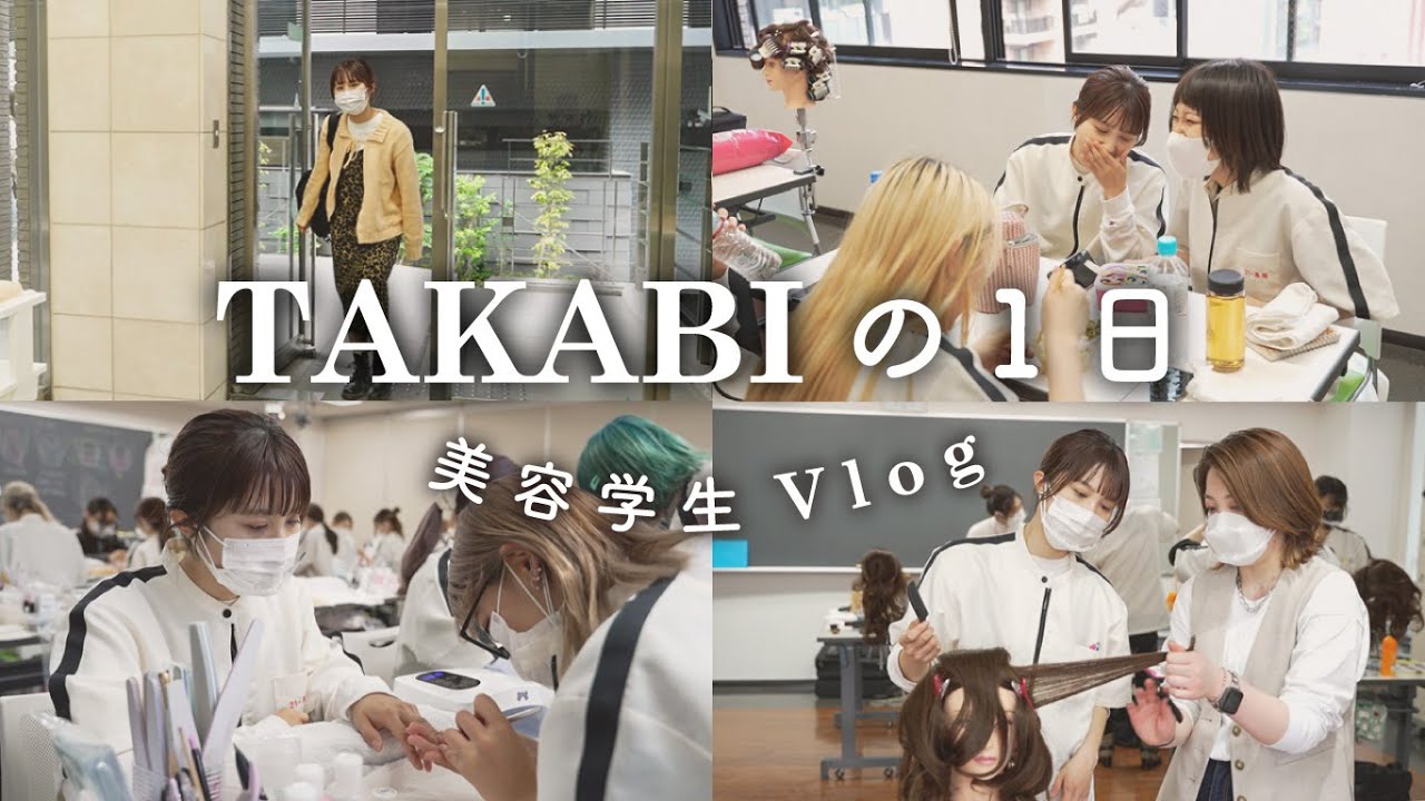 【TAKABI ／美容学生の1日】Vlog