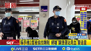 稱手機2度被偷找嘸賊 網嗆"讓捷運站見血"警追查｜記者 陳昭文 李昇峰│新聞一把抓20251126│三立新聞台