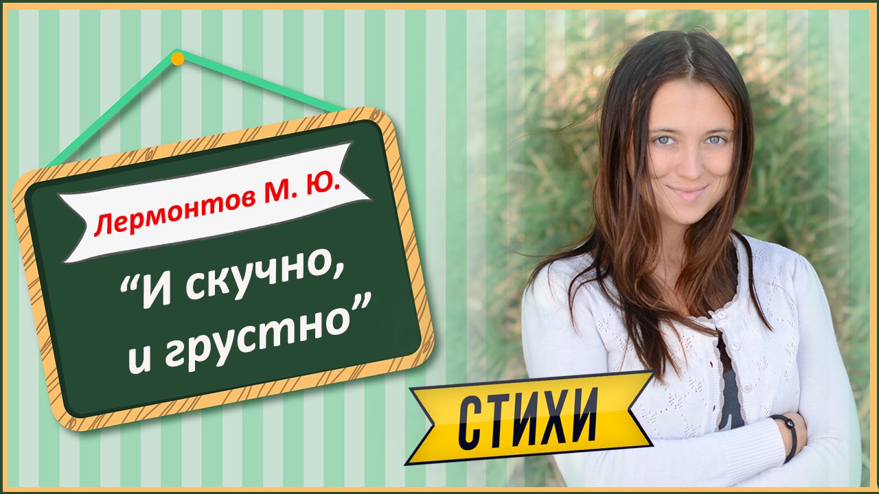 Лермонтов М. Ю. "И скучно, и грустно" - YouTube