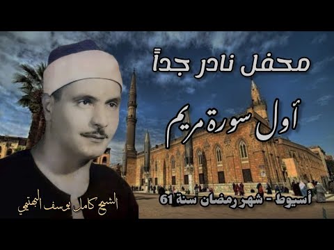محفل نادر جدا ولا في الأحلام الشيخ كامل يوسف البهتيمي سورة مريم سهرة رمضانية من أسيوط عام 1961 