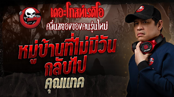 หมู่บ้านที่ไม่มีวันกลับไป • คุณแทค | 1 มิ.ย. 68 | THE GHOST RADIO