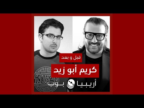 قبل و بعد كريم أبو زيد