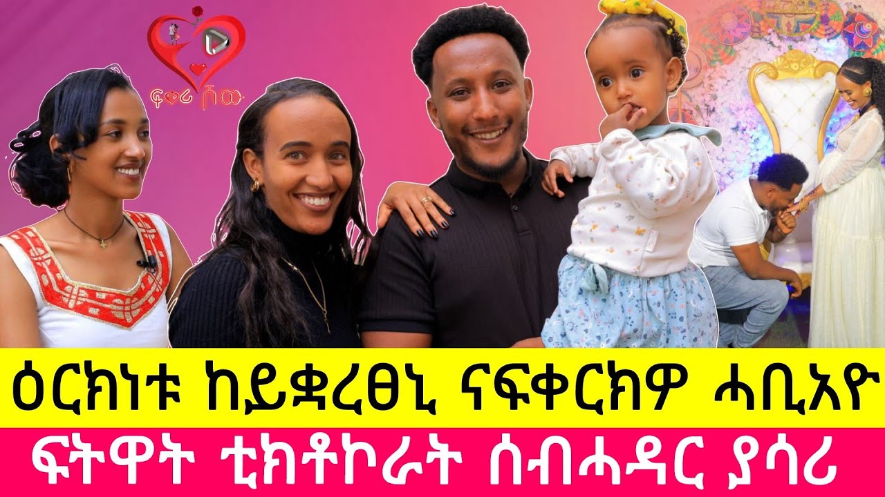 ስጡም ዕርክነትና ናብ ፍቕሪ ገንፊሉ!  ሰብሓዳር ቲክቶከራት #Yasari ፡ #beautuful_couple #truelove