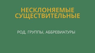 Несклоняемые существительные. Род несклоняемых существительных.