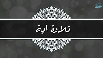 تلاوة بديعة تميّز وأبدع فيها د  بندر بليلة من سورة هود