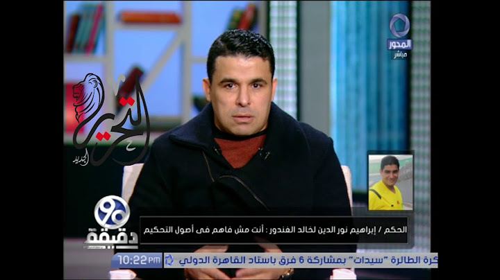 إبراهيم نور الدين لخالد الغندور: إنت ما بتفهمش.. وبندق يرد: أنا بفهم أحسن منك