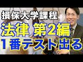 【損保大学課程 法律 第2編】法律はここが1番テストに出る!!保険営業マン！必見！