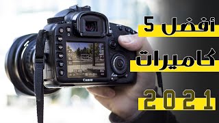 أفضل 5 كاميرات التصوير لعام 2021