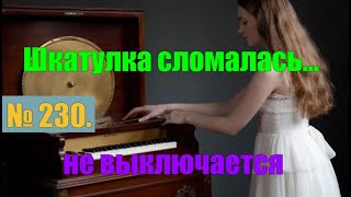 картинка: № 230. Инвестиционно-музыкальная шкатулка сломалась... не выключается.#антимошенники #аферисты