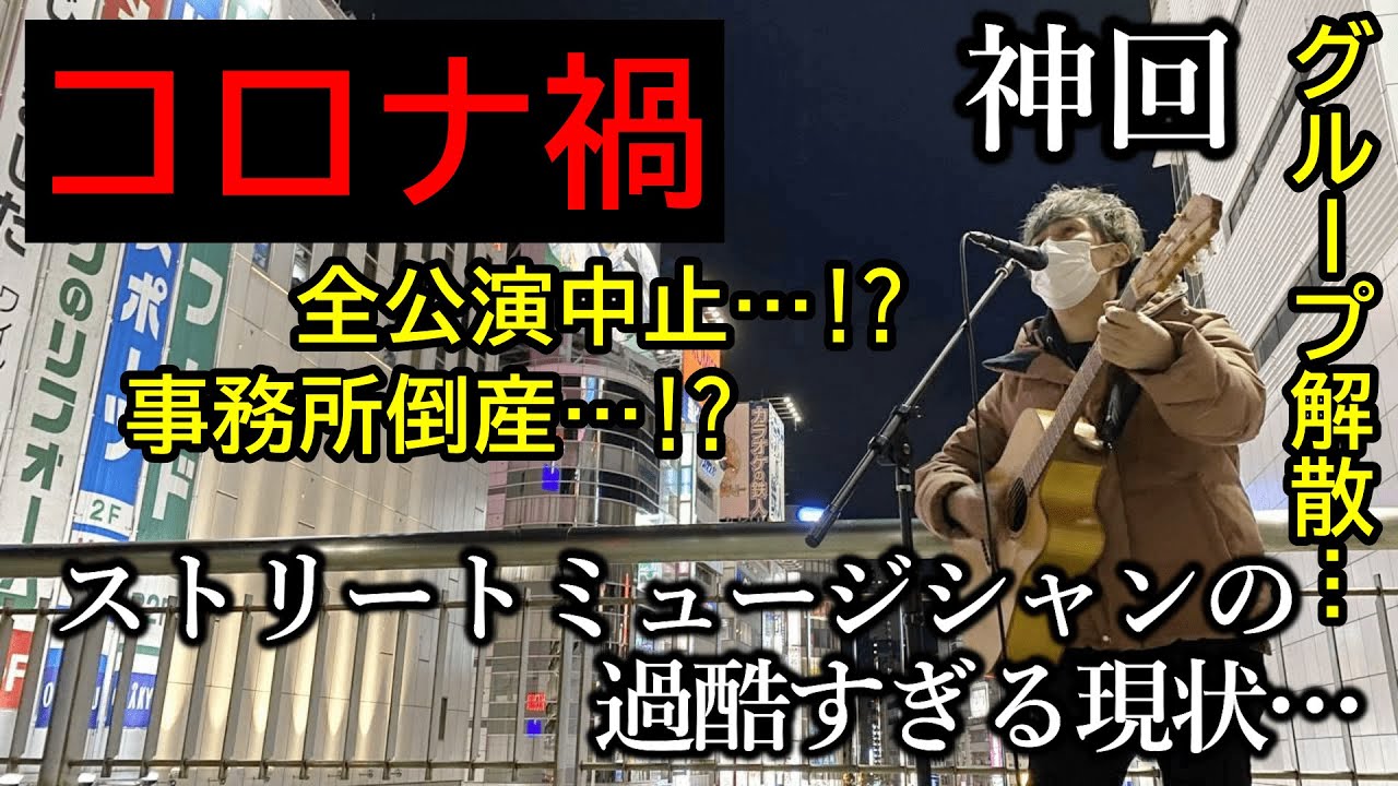コロナ禍ストリートミュージシャンの悲惨な現状 ドキュメンタリー映像 ピーターパンjr Youtube コロナ禍ストリートミュージシャンの悲惨な現状 ドキュメンタリー映像 ピーターパンjr Youtube
